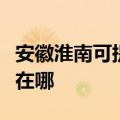 安徽淮南可提供格兰仕电压力锅维修服务地址在哪