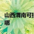 山西渭南可提供海尔电压力锅维修服务地址在哪