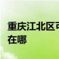 重庆江北区可提供康佳电压力锅维修服务地址在哪