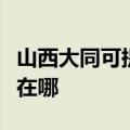 山西大同可提供荣事达电压力锅维修服务地址在哪