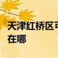 天津红桥区可提供海尔电压力锅维修服务地址在哪