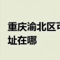 重庆渝北区可提供格兰仕电压力锅维修服务地址在哪