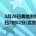 3月26日奥地利维也纳疫情最新消息-截至维也纳截至3月26日7时02分(北京时间）疫情数据统计