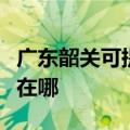 广东韶关可提供格兰仕电压力锅维修服务地址在哪