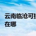 云南临沧可提供格兰仕电压力锅维修服务地址在哪
