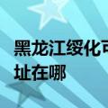 黑龙江绥化可提供格兰仕电压力锅维修服务地址在哪
