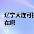 辽宁大连可提供荣事达电压力锅维修服务地址在哪