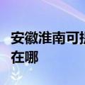 安徽淮南可提供荣事达电压力锅维修服务地址在哪