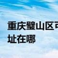 重庆璧山区可提供飞利浦电压力锅维修服务地址在哪