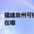福建泉州可提供荣事达电压力锅维修服务地址在哪