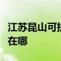 江苏昆山可提供荣事达电压力锅维修服务地址在哪