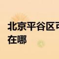 北京平谷区可提供利仁电压力锅维修服务地址在哪