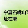 宁夏石嘴山可提供格兰仕电压力锅维修服务地址在哪