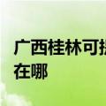 广西桂林可提供荣事达电压力锅维修服务地址在哪