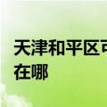 天津和平区可提供九阳电压力锅维修服务地址在哪