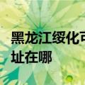 黑龙江绥化可提供荣事达电压力锅维修服务地址在哪