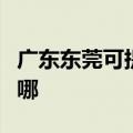 广东东莞可提供松下电压力锅维修服务地址在哪