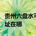 贵州六盘水可提供格兰仕电压力锅维修服务地址在哪