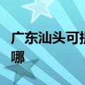广东汕头可提供康佳电压力锅维修服务地址在哪
