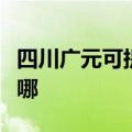 四川广元可提供海尔电压力锅维修服务地址在哪