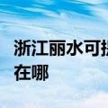 浙江丽水可提供艾美特电压力锅维修服务地址在哪