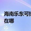海南乐东可提供每时乐电压力锅维修服务地址在哪