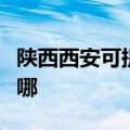 陕西西安可提供东菱电压力锅维修服务地址在哪