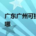 广东广州可提供老板电压力锅维修服务地址在哪
