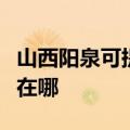 山西阳泉可提供艾美特电压力锅维修服务地址在哪