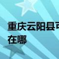 重庆云阳县可提供红牌电压力锅维修服务地址在哪