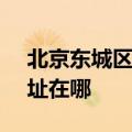 北京东城区可提供SKG电压力锅维修服务地址在哪