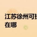 江苏徐州可提供每时乐电压力锅维修服务地址在哪