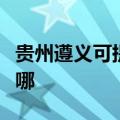 贵州遵义可提供东菱电压力锅维修服务地址在哪