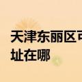 天津东丽区可提供爱仕达电压力锅维修服务地址在哪