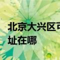 北京大兴区可提供每时乐电压力锅维修服务地址在哪