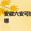 安徽六安可提供东菱电压力锅维修服务地址在哪