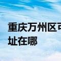 重庆万州区可提供小助手电压力锅维修服务地址在哪