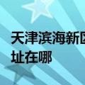 天津滨海新区可提供顺达电压力锅维修服务地址在哪