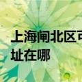 上海闸北区可提供艾美特电压力锅维修服务地址在哪