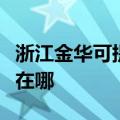 浙江金华可提供每时乐电压力锅维修服务地址在哪
