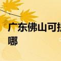 广东佛山可提供爱德电压力锅维修服务地址在哪