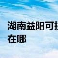 湖南益阳可提供艾美特电压力锅维修服务地址在哪