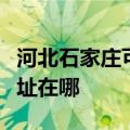 河北石家庄可提供每时乐电压力锅维修服务地址在哪
