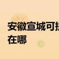 安徽宣城可提供艾美特电压力锅维修服务地址在哪