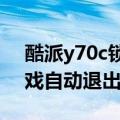 酷派y70c锁屏忘了怎么办（酷派y70-c玩游戏自动退出怎么办）
