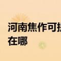 河南焦作可提供每时乐电压力锅维修服务地址在哪