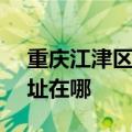 重庆江津区可提供SKG电压力锅维修服务地址在哪