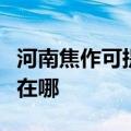 河南焦作可提供艾美特电压力锅维修服务地址在哪