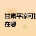 甘肃平凉可提供每时乐电压力锅维修服务地址在哪