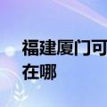 福建厦门可提供SKG电压力锅维修服务地址在哪